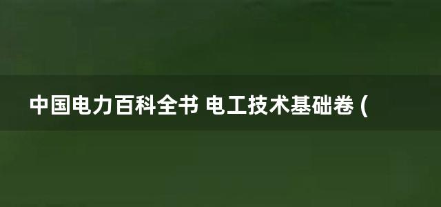 中国电力百科全书 电工技术基础卷 (第三)